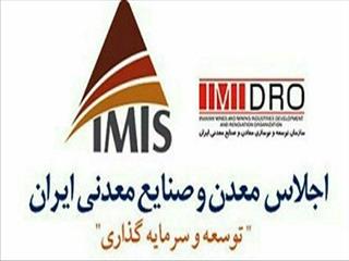 گردهمایی بزرگان معدنی دنیا در دومین اجلاس معدن و صنایع معدنی ایران