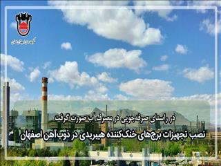 نصب تجهیزات برج‌های خنک‌کننده هیبریدی در ذوب آهن اصفهان