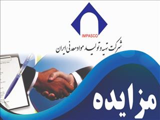 آگهی برگزاری استعلام فروش خودرو های اسقاطی متعلق به شرکت تهیه و تولید مواد معدنی ایران به شماره ۱۴۰۰/۱/ب
