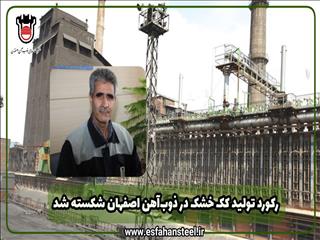 رکورد تولید کک خشک در ذوب آهن اصفهان شکسته شد