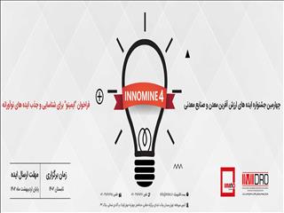چهارمین جشنواره «اینوماین» برگزار می شود/ پایان اردیبهشت 1402؛ آخرین مهلت ارسال ایده های نوآورانه